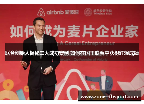 联合创始人揭秘三大成功案例 如何在国王联赛中获得辉煌成绩 联合创始人揭秘三大成功案例 如何在国王联赛中获得辉煌成绩