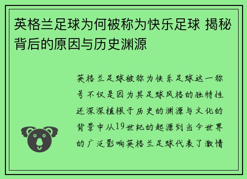 英格兰足球为何被称为快乐足球 揭秘背后的原因与历史渊源 英格兰足球为何被称为快乐足球 揭秘背后的原因与历史渊源