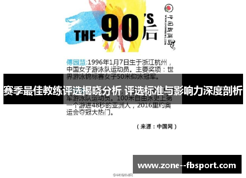赛季最佳教练评选揭晓分析 评选标准与影响力深度剖析 赛季最佳教练评选揭晓分析 评选标准与影响力深度剖析