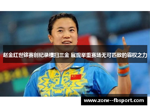 赵金红世锦赛创纪录横扫三金 展现举重赛场无可匹敌的霸权之力 赵金红世锦赛创纪录横扫三金 展现举重赛场无可匹敌的霸权之力