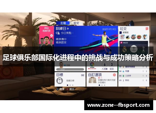 足球俱乐部国际化进程中的挑战与成功策略分析 足球俱乐部国际化进程中的挑战与成功策略分析