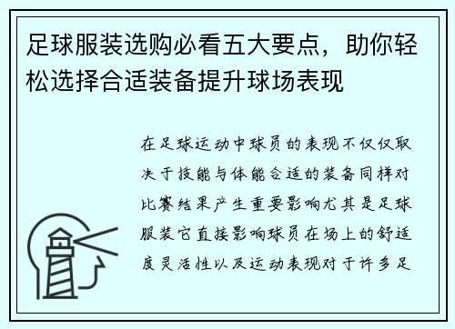 足球服装选购必看五大要点,助你轻松选择合适装备提升球场表现 足球服装选购必看五大要点,助你轻松选择合适装备提升球场表现
