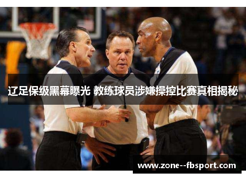 辽足保级黑幕曝光 教练球员涉嫌操控比赛真相揭秘