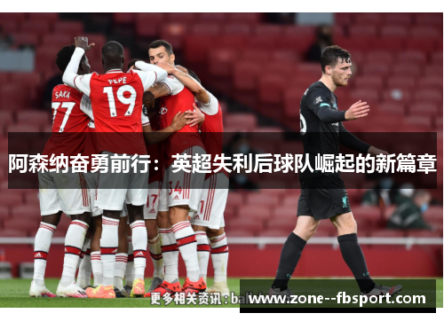 阿森纳奋勇前行：英超失利后球队崛起的新篇章