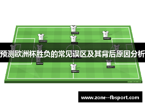 预测欧洲杯胜负的常见误区及其背后原因分析 预测欧洲杯胜负的常见误区及其背后原因分析