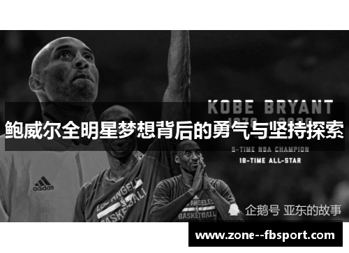 鲍威尔全明星梦想背后的勇气与坚持探索 鲍威尔全明星梦想背后的勇气与坚持探索