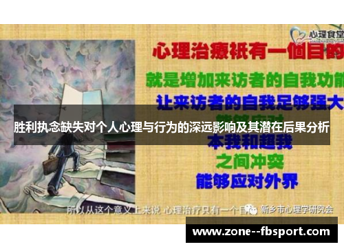 胜利执念缺失对个人心理与行为的深远影响及其潜在后果分析 胜利执念缺失对个人心理与行为的深远影响及其潜在后果分析