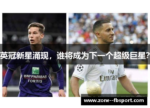 英冠新星涌现,谁将成为下一个超级巨星? 英冠新星涌现,谁将成为下一个超级巨星?