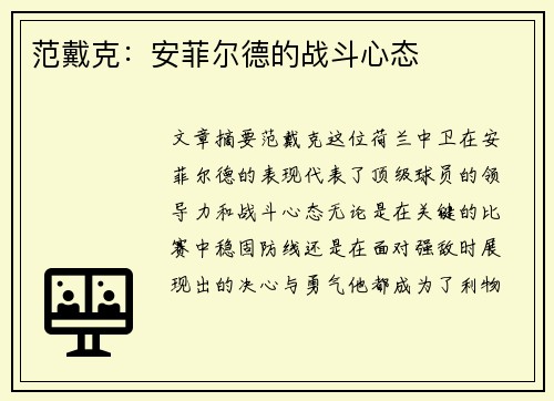 范戴克:安菲尔德的战斗心态 范戴克:安菲尔德的战斗心态