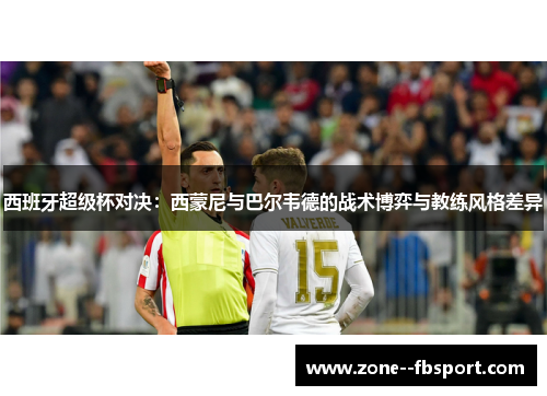 西班牙超级杯对决：西蒙尼与巴尔韦德的战术博弈与教练风格差异