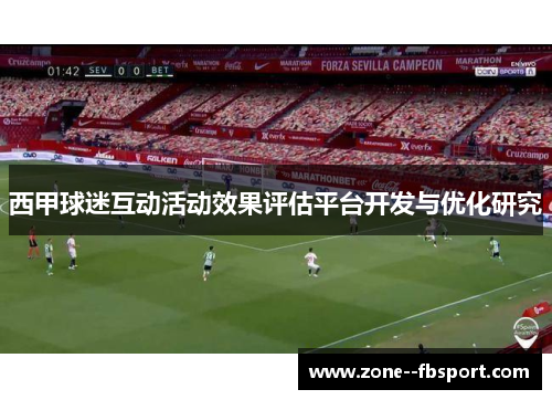 西甲球迷互动活动效果评估平台开发与优化研究