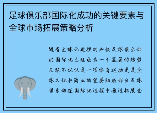 足球俱乐部国际化成功的关键要素与全球市场拓展策略分析