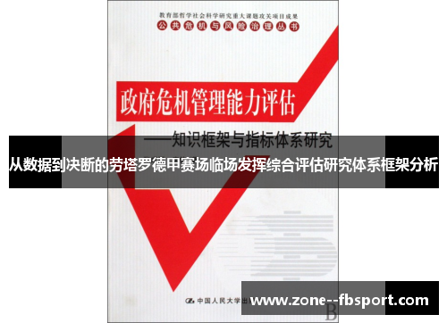从数据到决断的劳塔罗德甲赛场临场发挥综合评估研究体系框架分析 从数据到决断的劳塔罗德甲赛场临场发挥综合评估研究体系框架分析