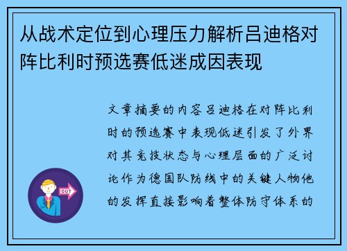 从战术定位到心理压力解析吕迪格对阵比利时预选赛低迷成因表现 从战术定位到心理压力解析吕迪格对阵比利时预选赛低迷成因表现