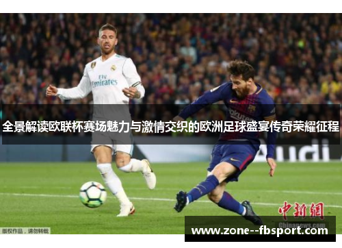 全景解读欧联杯赛场魅力与激情交织的欧洲足球盛宴传奇荣耀征程