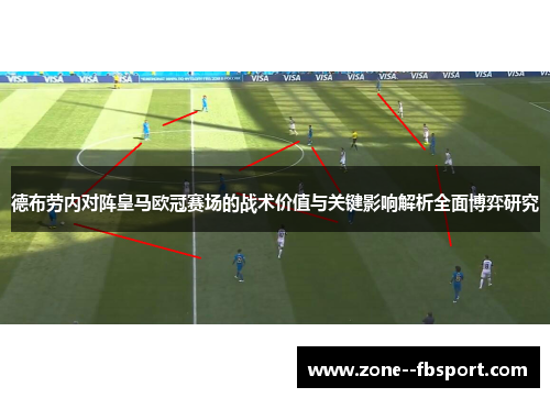 德布劳内对阵皇马欧冠赛场的战术价值与关键影响解析全面博弈研究