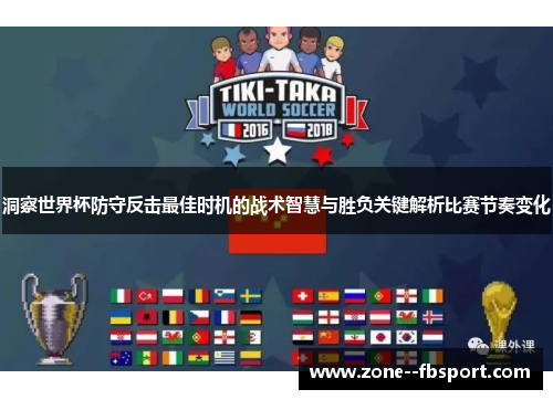 洞察世界杯防守反击最佳时机的战术智慧与胜负关键解析比赛节奏变化