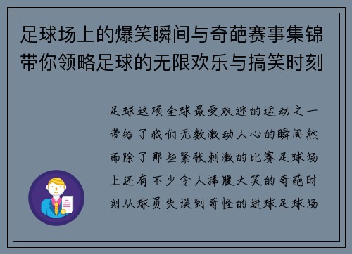 足球场上的爆笑瞬间与奇葩赛事集锦带你领略足球的无限欢乐与搞笑时刻 足球场上的爆笑瞬间与奇葩赛事集锦带你领略足球的无限欢乐与搞笑时刻