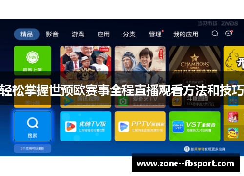 轻松掌握世预欧赛事全程直播观看方法和技巧