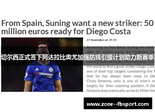 切尔西正式签下阿达拉比奥尤加强防线引援计划助力新赛季 切尔西正式签下阿达拉比奥尤加强防线引援计划助力新赛季