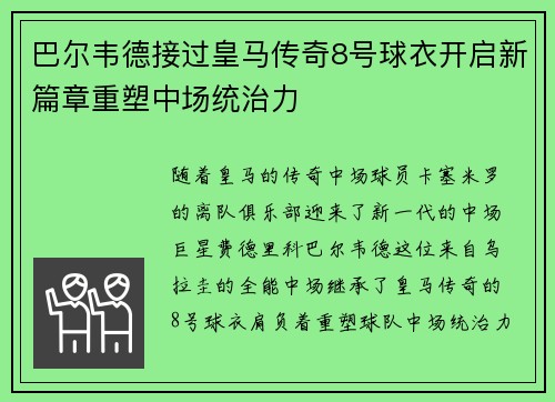 巴尔韦德接过皇马传奇8号球衣开启新篇章重塑中场统治力 巴尔韦德接过皇马传奇8号球衣开启新篇章重塑中场统治力