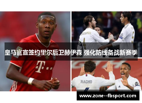 皇马官宣签约里尔后卫赫伊森 强化防线备战新赛季 皇马官宣签约里尔后卫赫伊森 强化防线备战新赛季