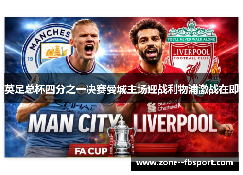 英足总杯四分之一决赛曼城主场迎战利物浦激战在即