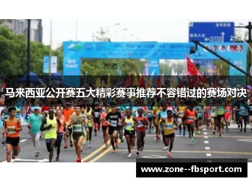 马来西亚公开赛五大精彩赛事推荐不容错过的赛场对决