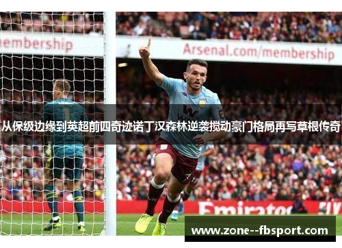 从保级边缘到英超前四奇迹诺丁汉森林逆袭搅动豪门格局再写草根传奇