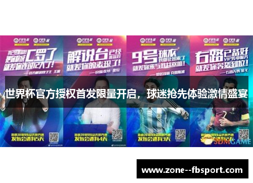 世界杯官方授权首发限量开启，球迷抢先体验激情盛宴