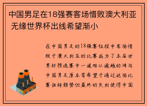 中国男足在18强赛客场惜败澳大利亚 无缘世界杯出线希望渐小