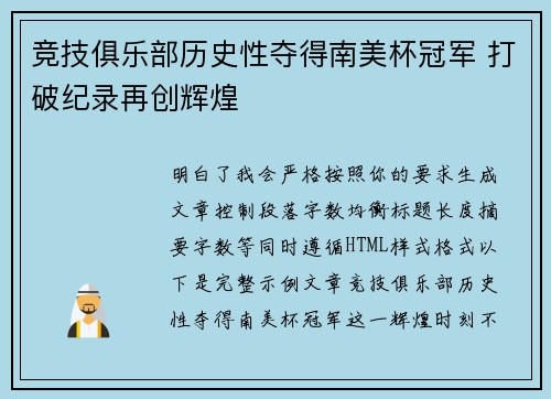 竞技俱乐部历史性夺得南美杯冠军 打破纪录再创辉煌