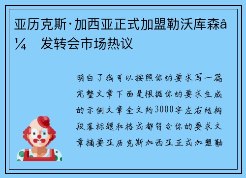 亚历克斯·加西亚正式加盟勒沃库森引发转会市场热议