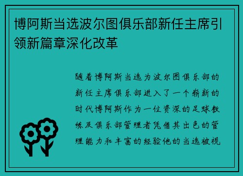博阿斯当选波尔图俱乐部新任主席引领新篇章深化改革