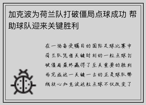 加克波为荷兰队打破僵局点球成功 帮助球队迎来关键胜利 加克波为荷兰队打破僵局点球成功 帮助球队迎来关键胜利