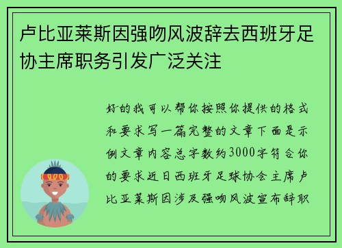 卢比亚莱斯因强吻风波辞去西班牙足协主席职务引发广泛关注