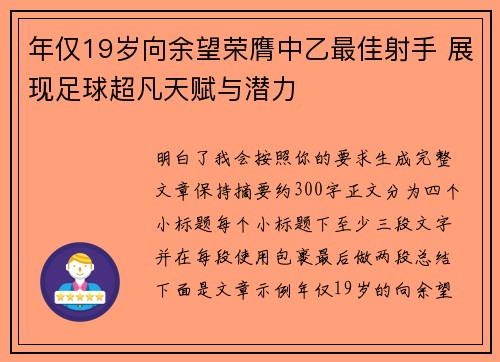 年仅19岁向余望荣膺中乙最佳射手 展现足球超凡天赋与潜力