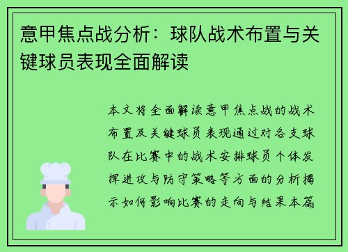 意甲焦点战分析：球队战术布置与关键球员表现全面解读