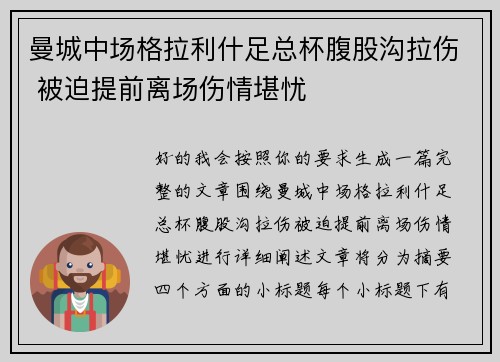 曼城中场格拉利什足总杯腹股沟拉伤 被迫提前离场伤情堪忧