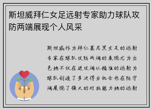 斯坦威拜仁女足远射专家助力球队攻防两端展现个人风采