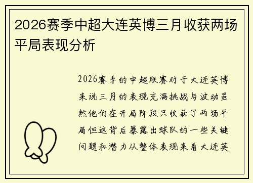 2026赛季中超大连英博三月收获两场平局表现分析