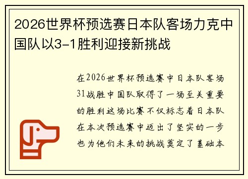 2026世界杯预选赛日本队客场力克中国队以3-1胜利迎接新挑战