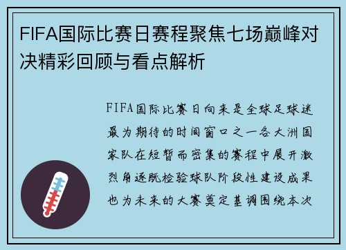 FIFA国际比赛日赛程聚焦七场巅峰对决精彩回顾与看点解析