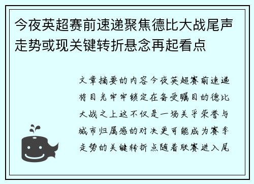 今夜英超赛前速递聚焦德比大战尾声走势或现关键转折悬念再起看点