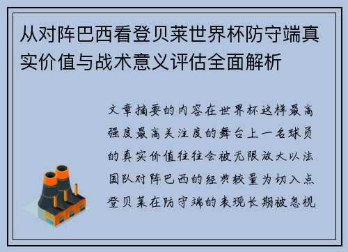 从对阵巴西看登贝莱世界杯防守端真实价值与战术意义评估全面解析