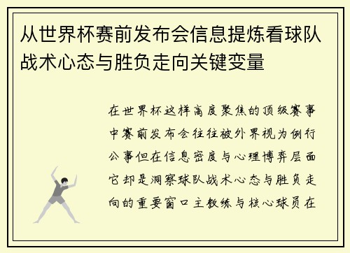 从世界杯赛前发布会信息提炼看球队战术心态与胜负走向关键变量