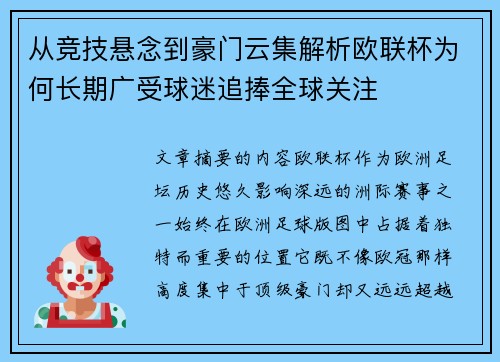 从竞技悬念到豪门云集解析欧联杯为何长期广受球迷追捧全球关注