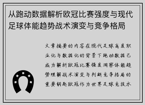 从跑动数据解析欧冠比赛强度与现代足球体能趋势战术演变与竞争格局
