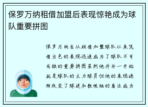 保罗万纳租借加盟后表现惊艳成为球队重要拼图