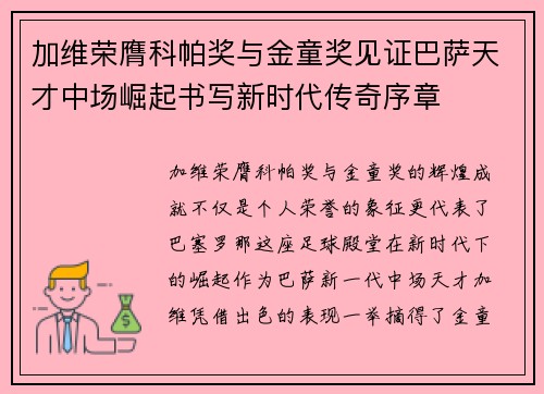 加维荣膺科帕奖与金童奖见证巴萨天才中场崛起书写新时代传奇序章